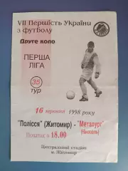 Полесье Житомир - Металлург Никополь 1997/1998