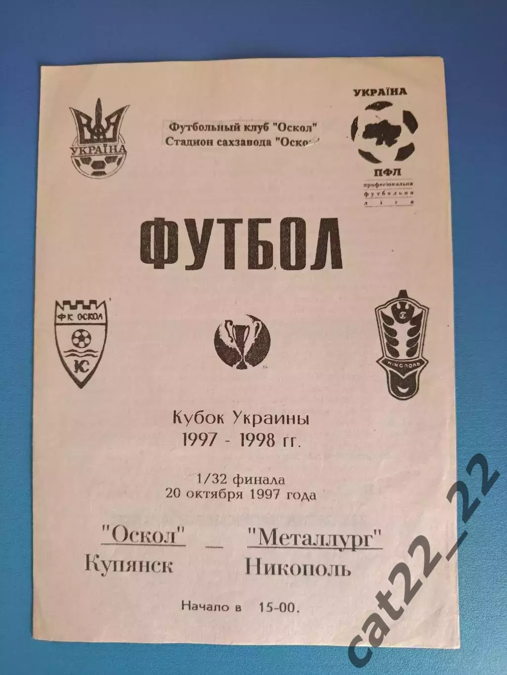 Оскол Купянск - Металлург Никополь 1997/1998