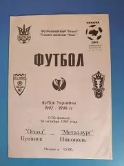 Оскол Купянск - Металлург Никополь 1997/1998