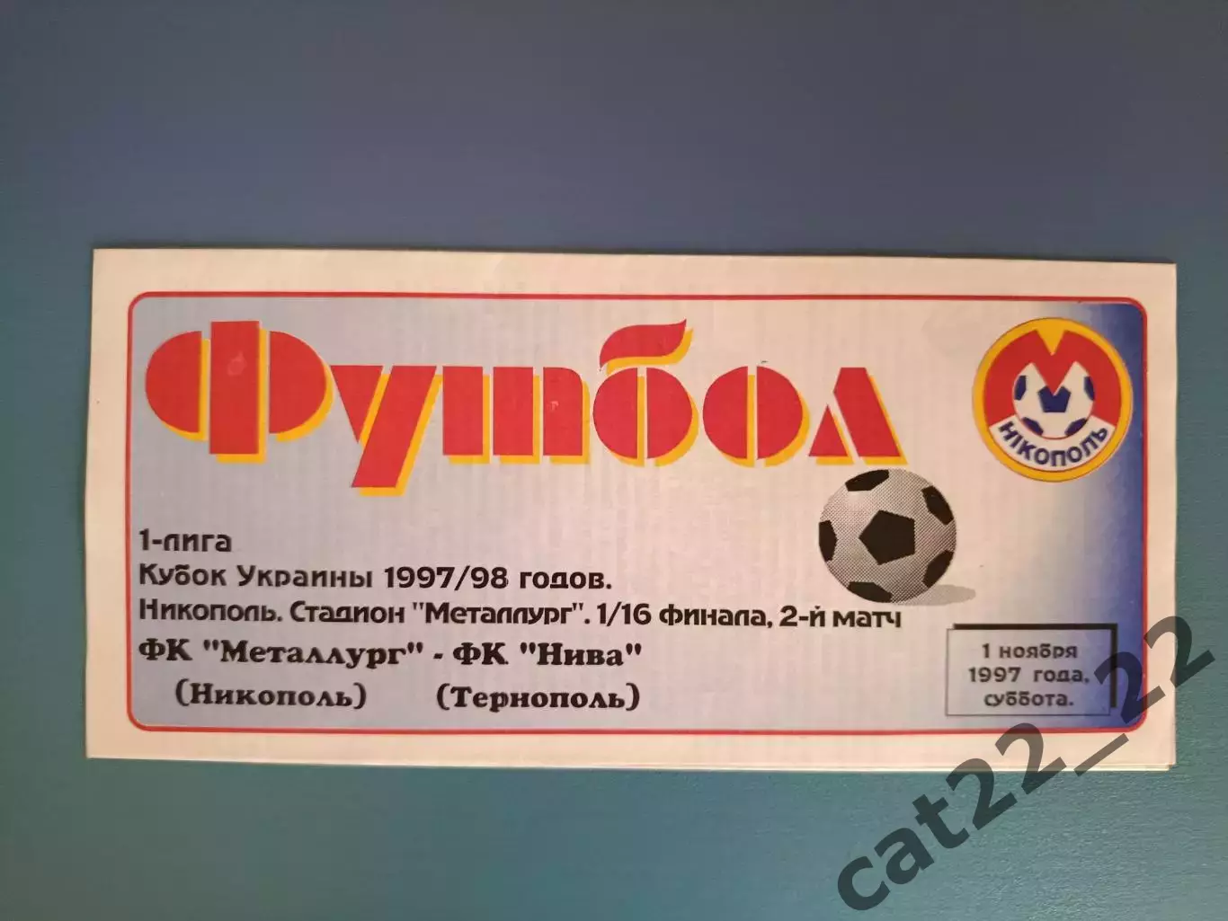 Металлург Никополь - Нива Тернополь 1997/1998