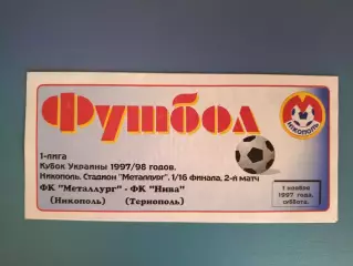Металлург Никополь - Нива Тернополь 1997/1998