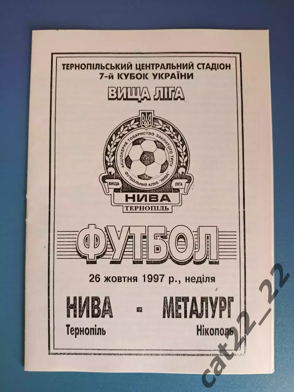 Нива Тернополь - Металлург Никополь 1997/1998