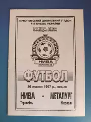 Нива Тернополь - Металлург Никополь 1997/1998