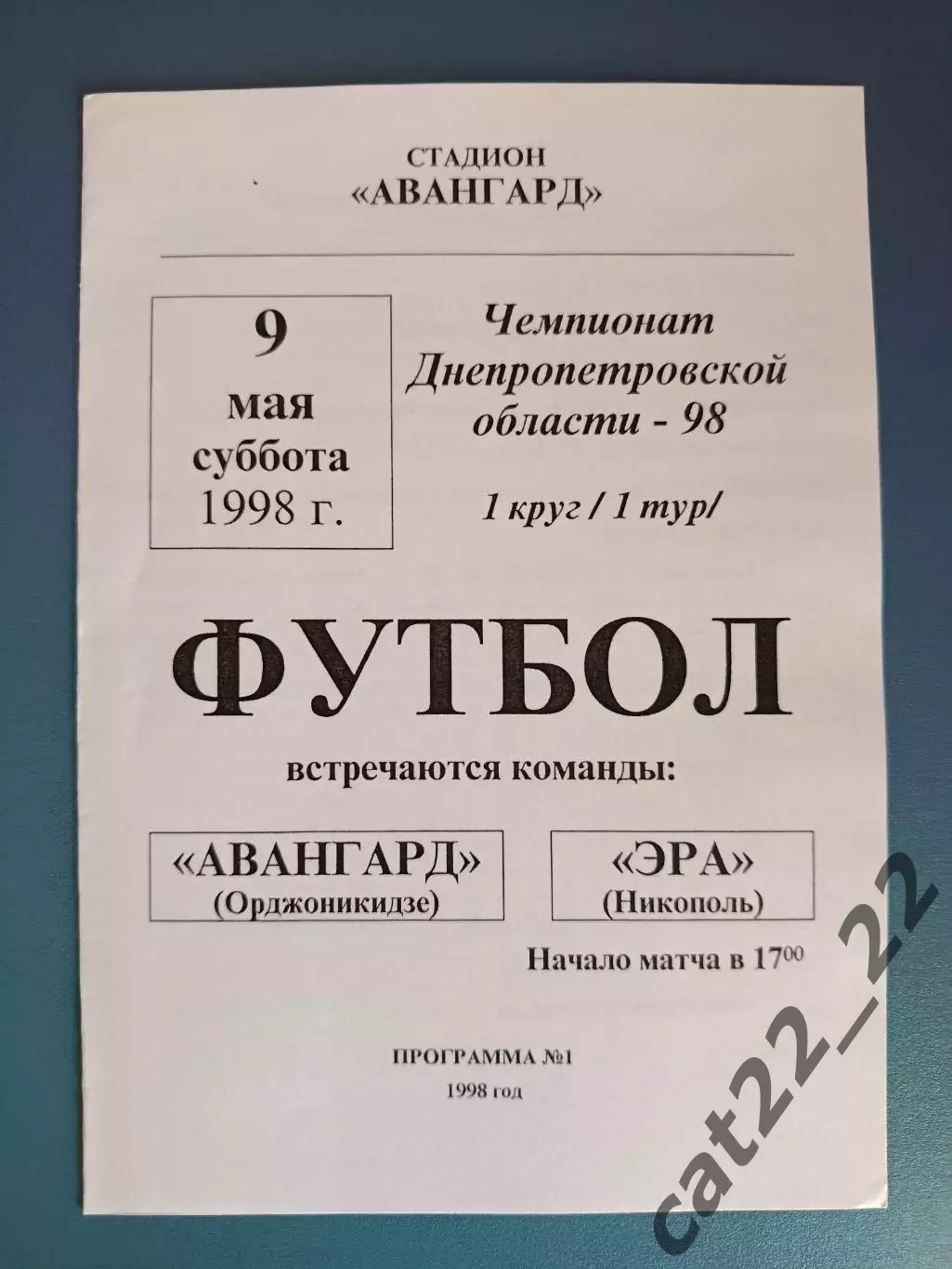 Оригинал! Авангард Орджоникидзе - Эра Никополь 1998
