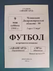 Оригинал! Авангард Орджоникидзе - Эра Никополь 1998
