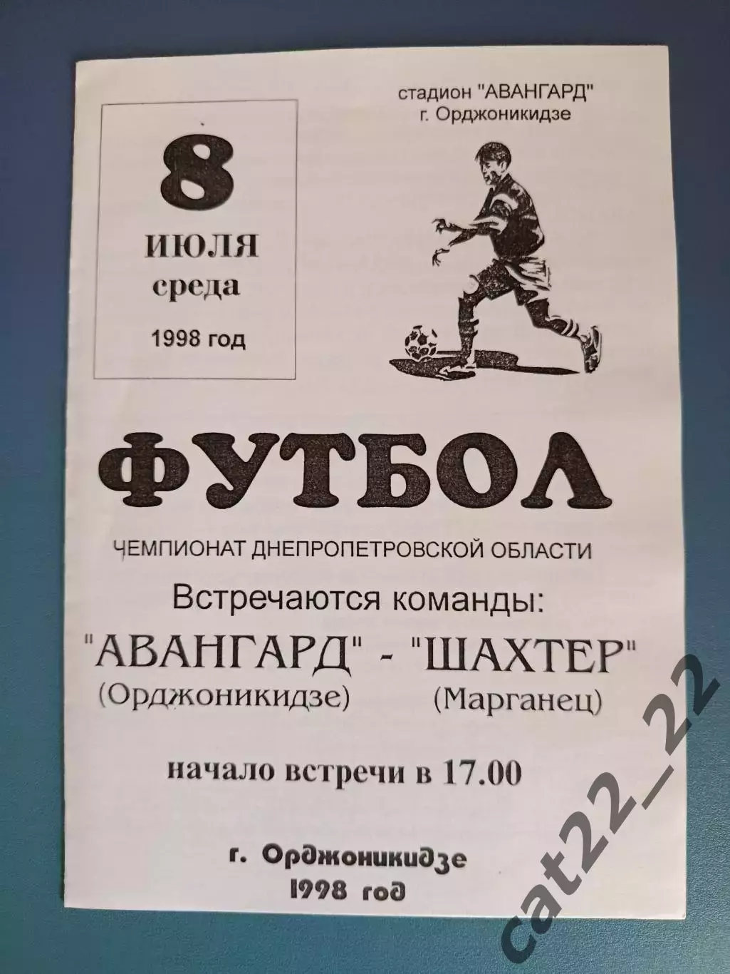 Оригинал! Авангард Орджоникидзе - Шахтер Марганец 1998