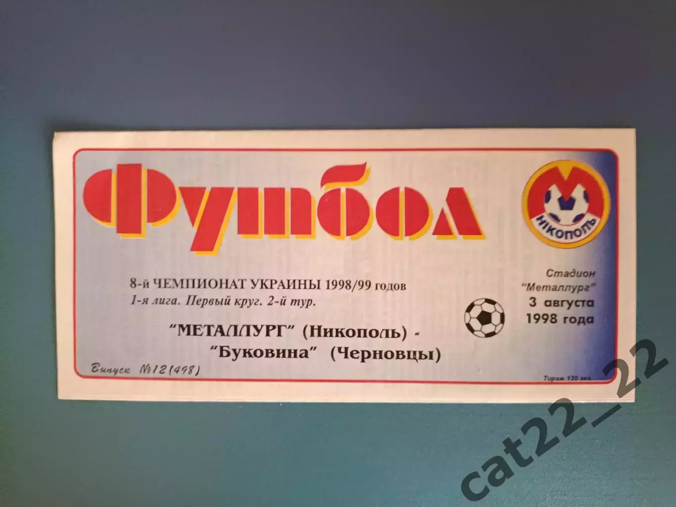 Металлург Никополь - Буковина Черновцы 1998/1999