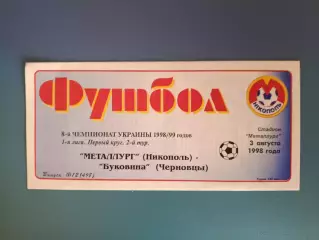 Металлург Никополь - Буковина Черновцы 1998/1999