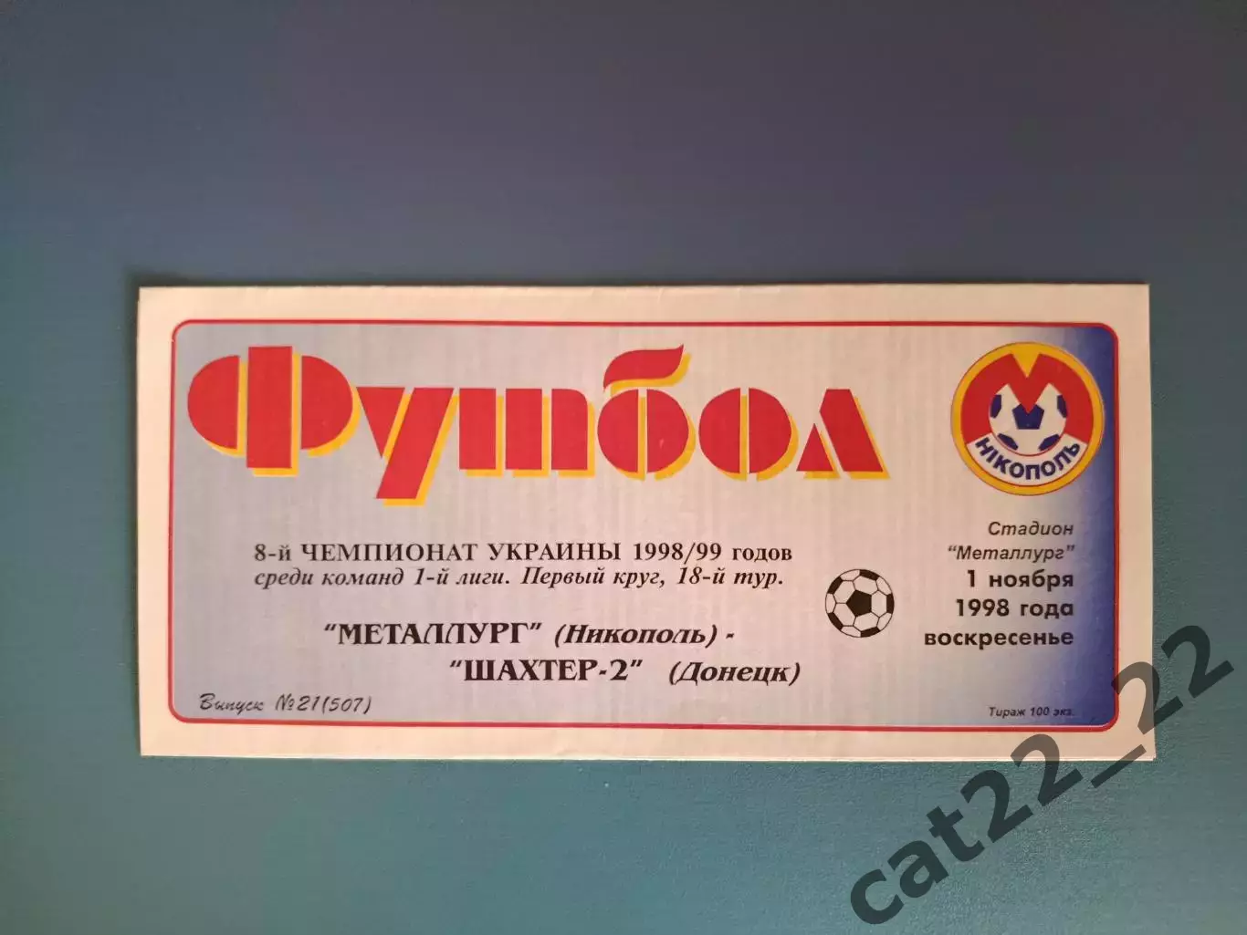 Металлург Никополь - Шахтер - 2 Донецк 1998/1999