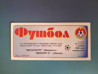 Металлург Никополь - Шахтер - 2 Донецк 1998/1999