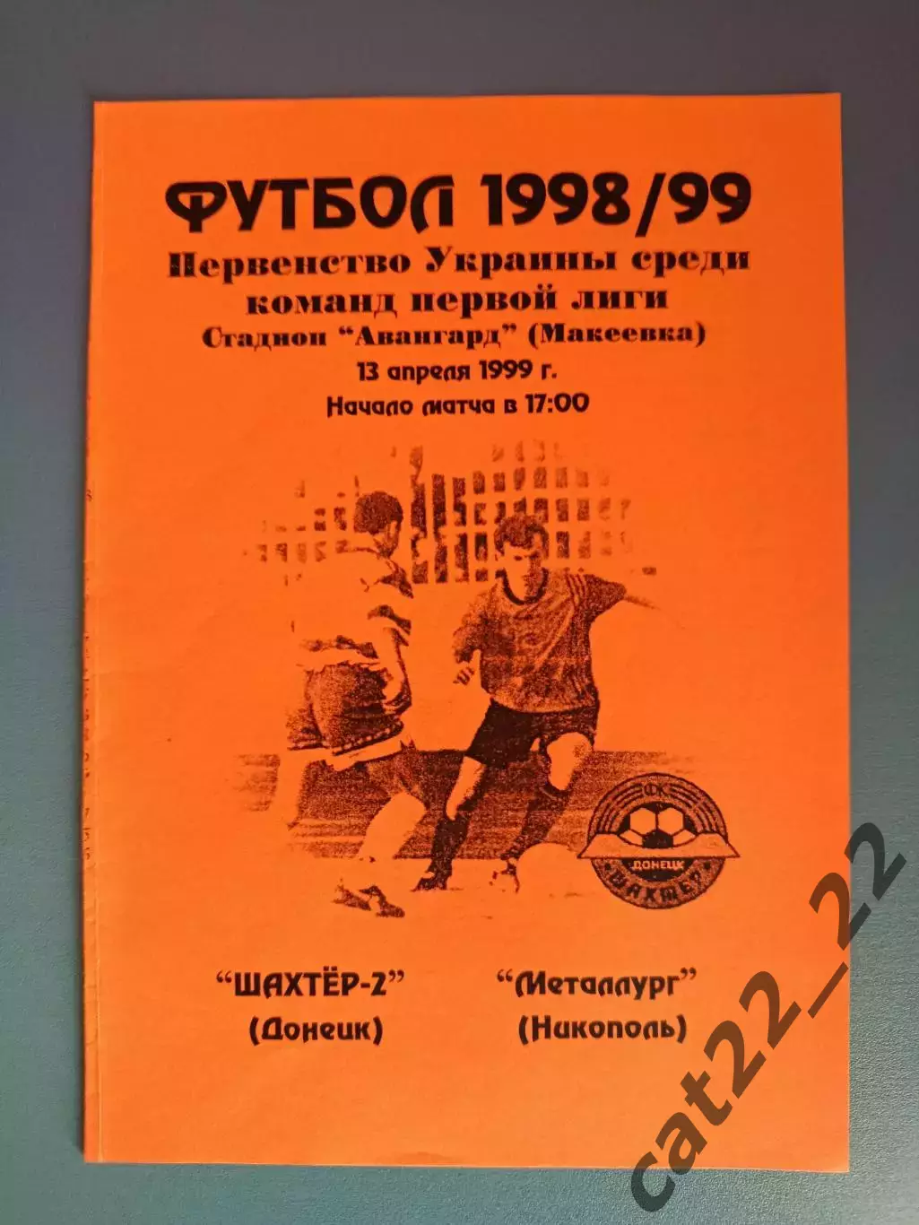 Шахтер - 2 Донецк - Металлург Никополь 1998/1999