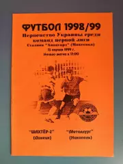 Шахтер - 2 Донецк - Металлург Никополь 1998/1999