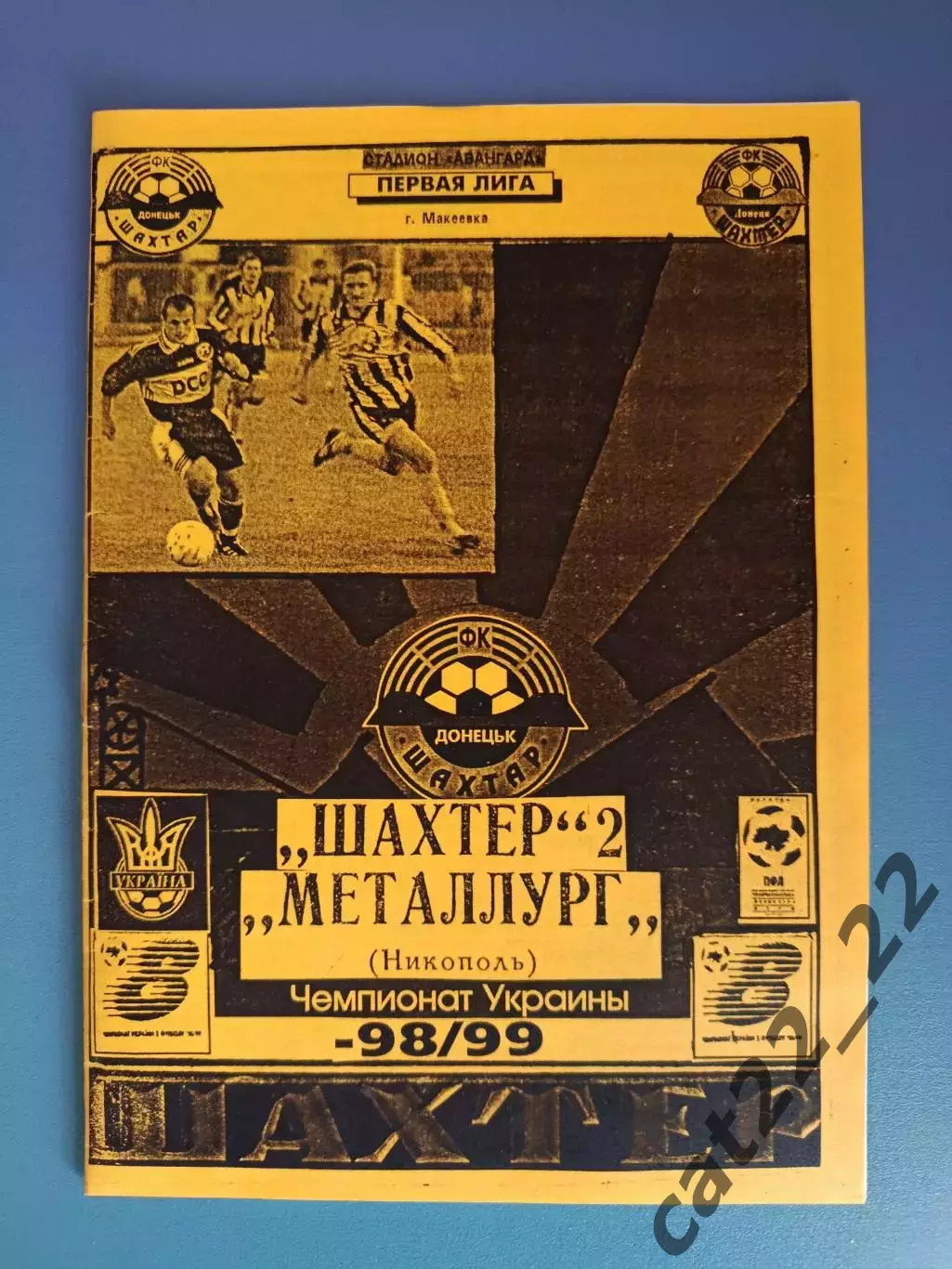 Шахтер - 2 Донецк - Металлург Никополь 1998/1999