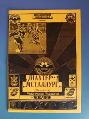 Шахтер - 2 Донецк - Металлург Никополь 1998/1999