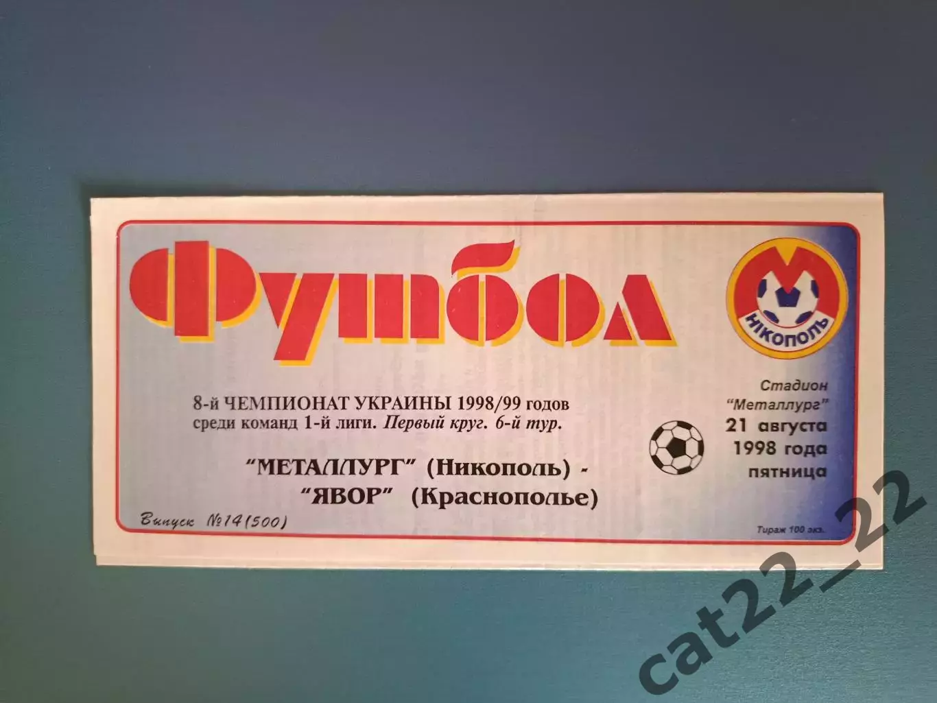 Металлург Никополь - Явор Краснополье 1998/1999