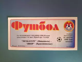 Металлург Никополь - Явор Краснополье 1998/1999