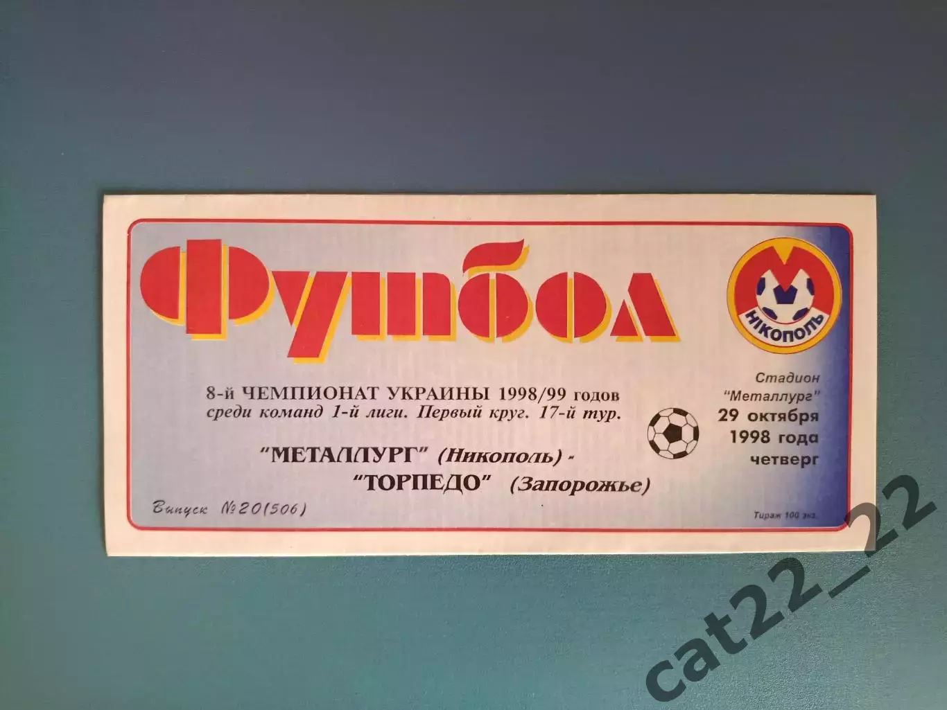 Металлург Никополь - Торпедо Запорожье 1998/1999