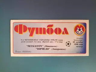 Металлург Никополь - Торпедо Запорожье 1998/1999