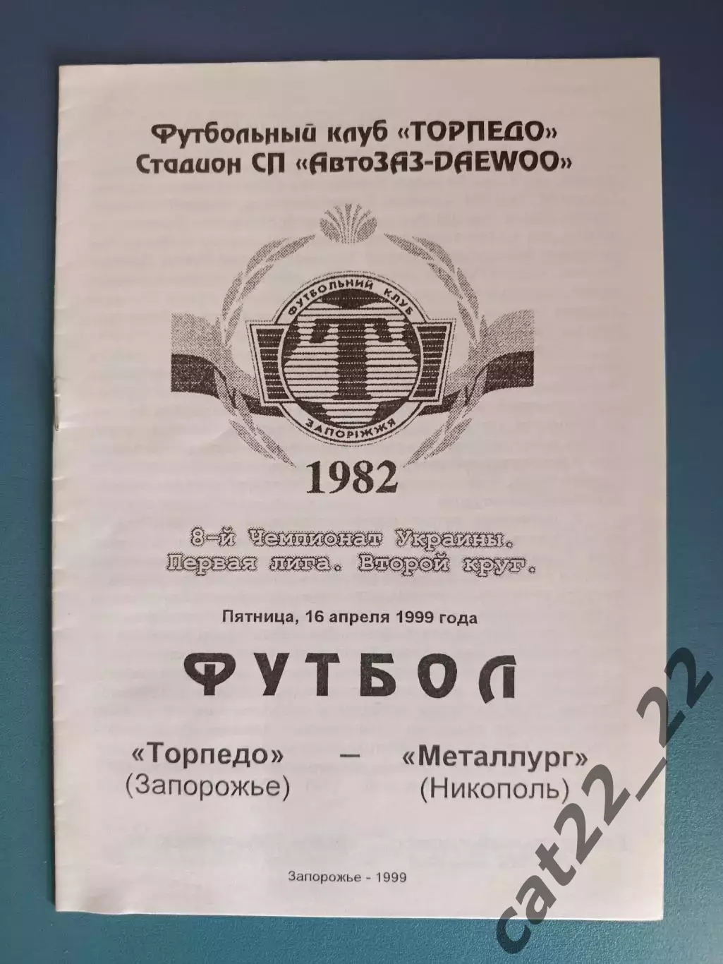 Торпедо Запорожье - Металлург Никополь 1998/1999