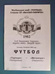 Торпедо Запорожье - Металлург Никополь 1998/1999