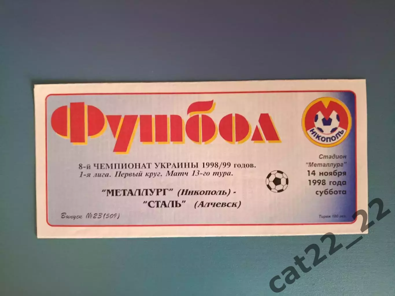 Металлург Никополь - Сталь Алчевск 1998/1999