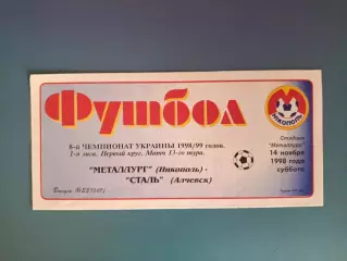 Металлург Никополь - Сталь Алчевск 1998/1999