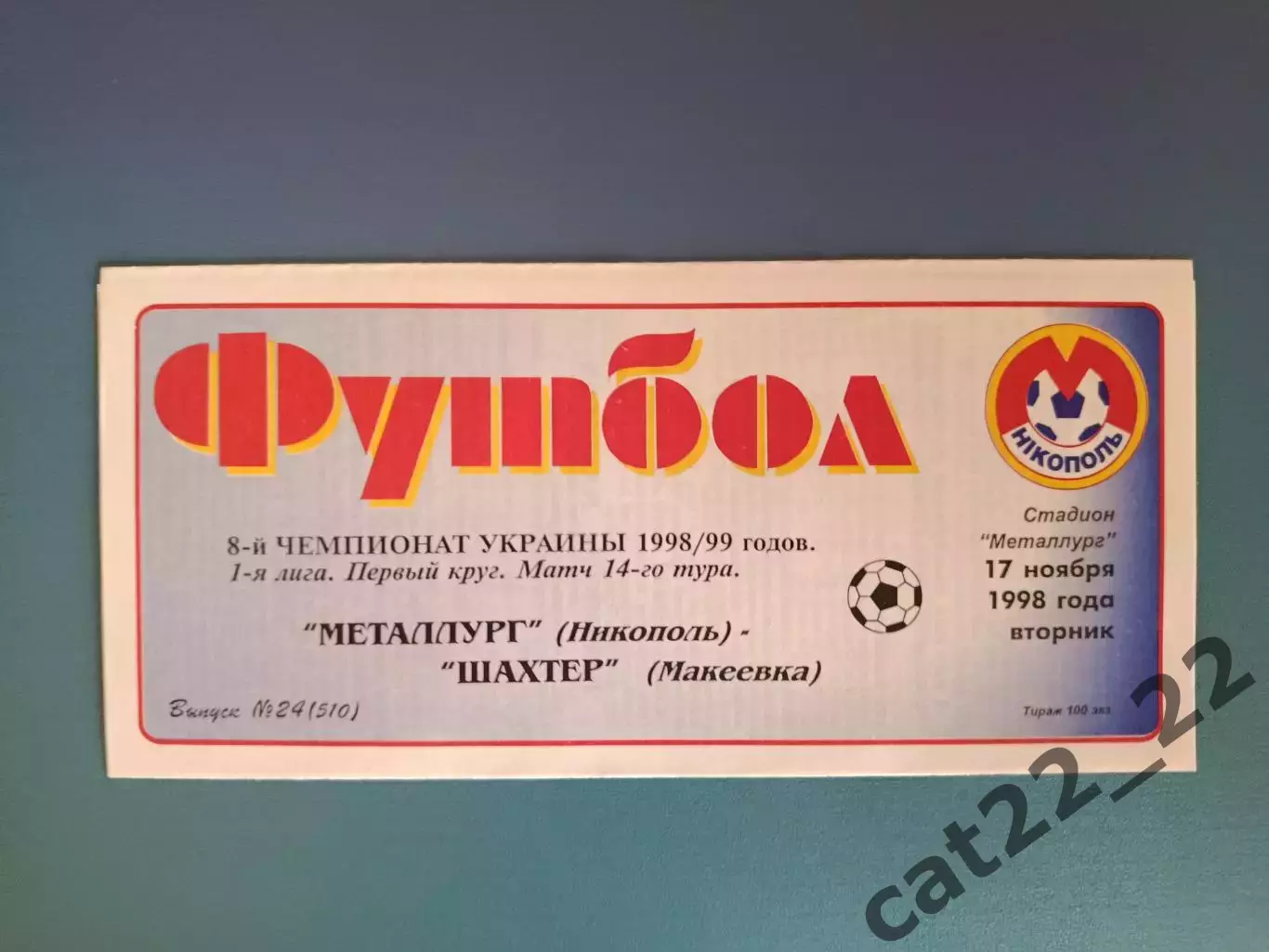 Металлург Никополь - Шахтер Макеевка 1998/1999