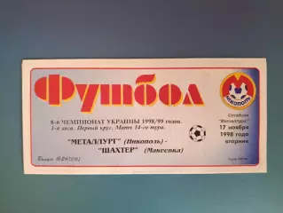 Металлург Никополь - Шахтер Макеевка 1998/1999
