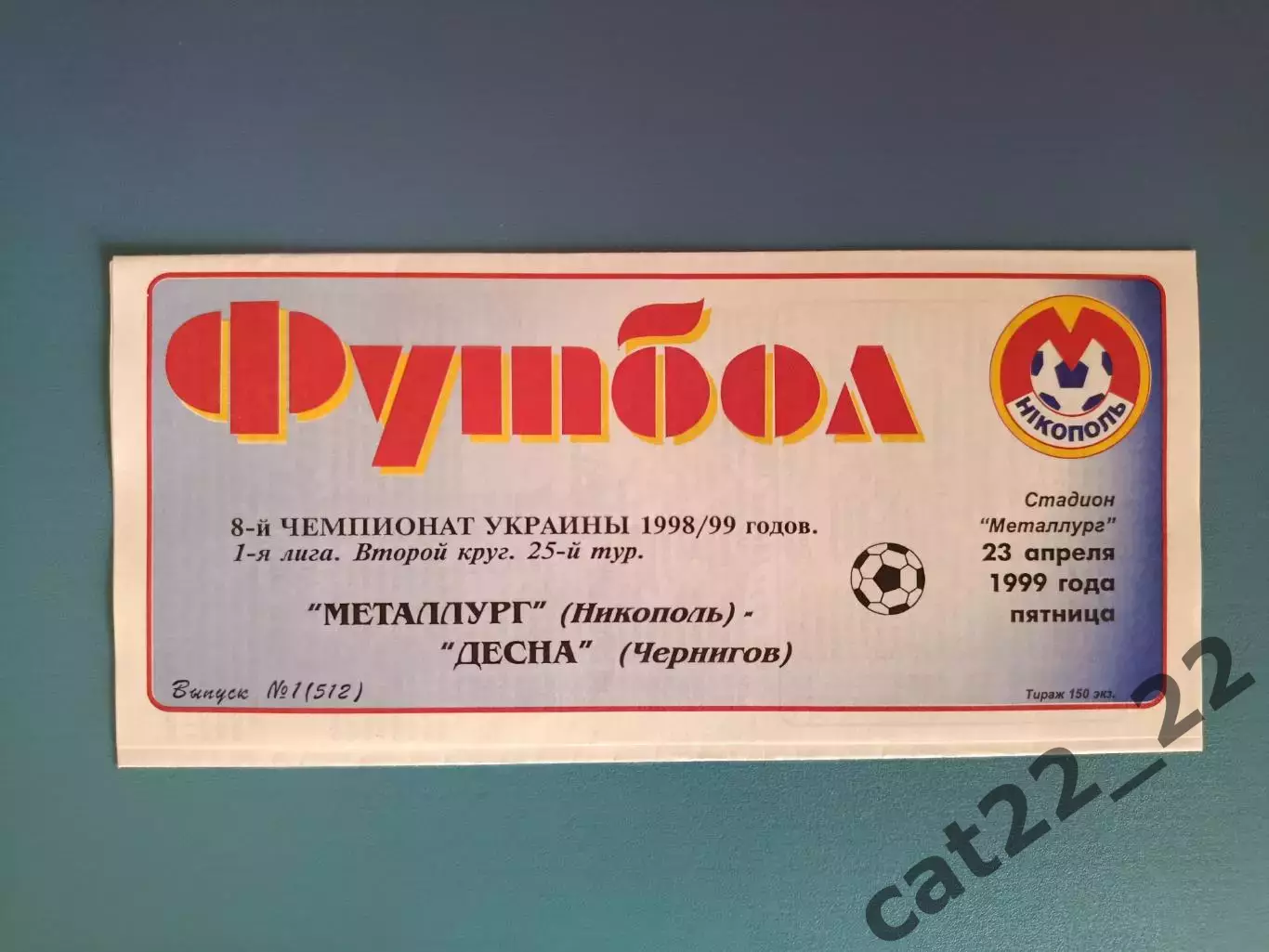 Металлург Никополь - Десна Чернигов 1998/1999
