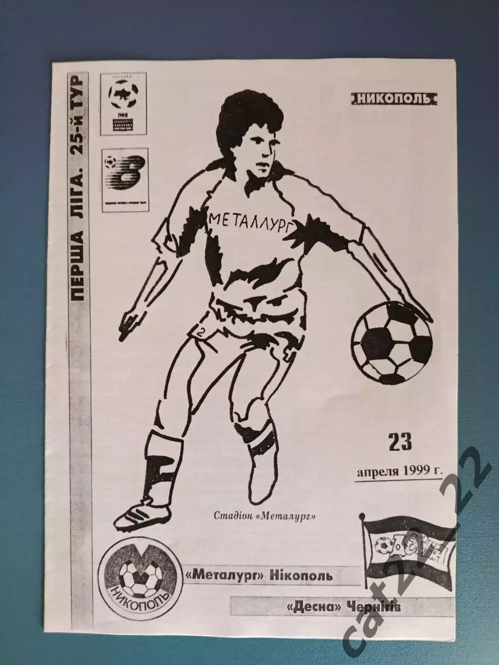 Металлург Никополь - Десна Чернигов 1998/1999