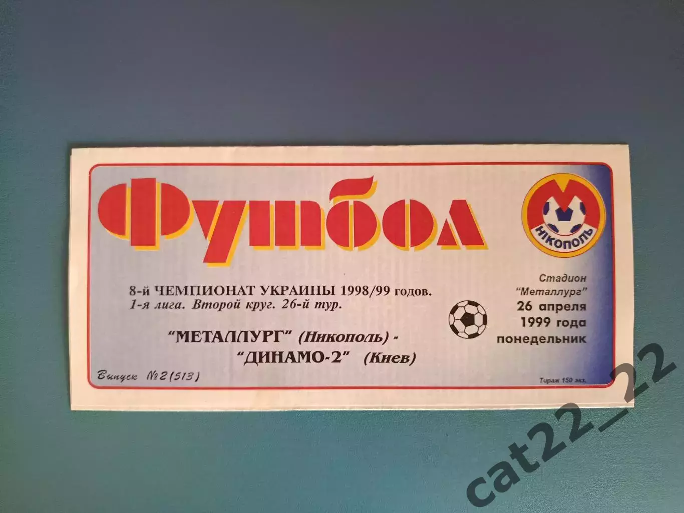 Металлург Никополь - Динамо - 2 Киев 1998/1999