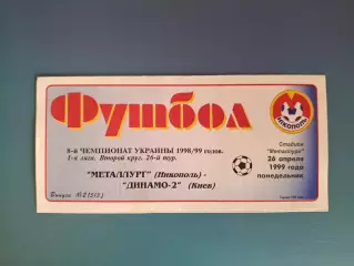 Металлург Никополь - Динамо - 2 Киев 1998/1999