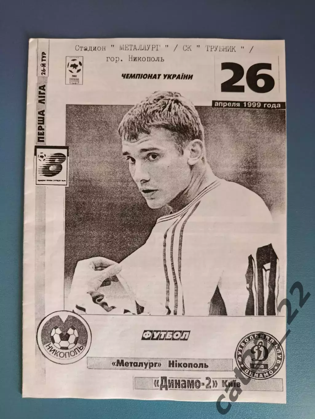 Металлург Никополь - Динамо - 2 Киев 1998/1999