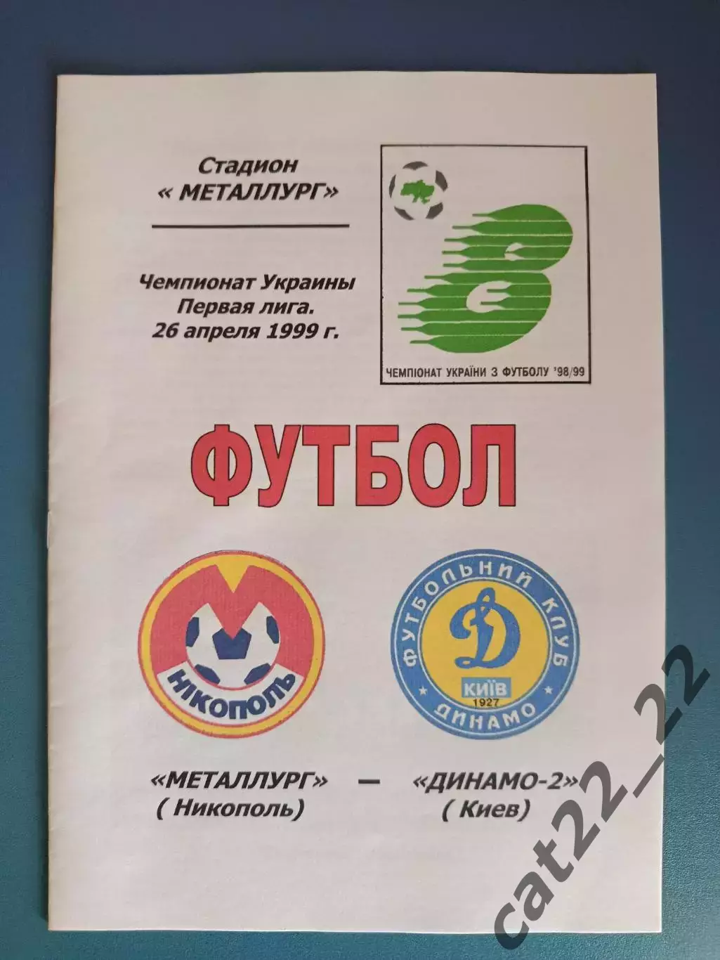Металлург Никополь - Динамо - 2 Киев 1998/1999