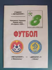 Металлург Никополь - Динамо - 2 Киев 1998/1999