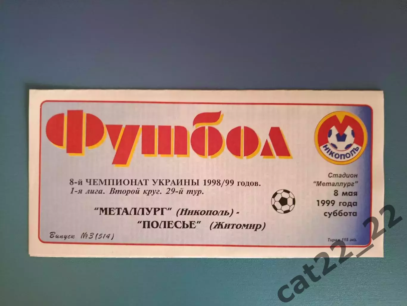 Металлург Никополь - Полесье Житомир 1998/1999