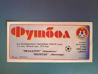 Металлург Никополь - Полесье Житомир 1998/1999