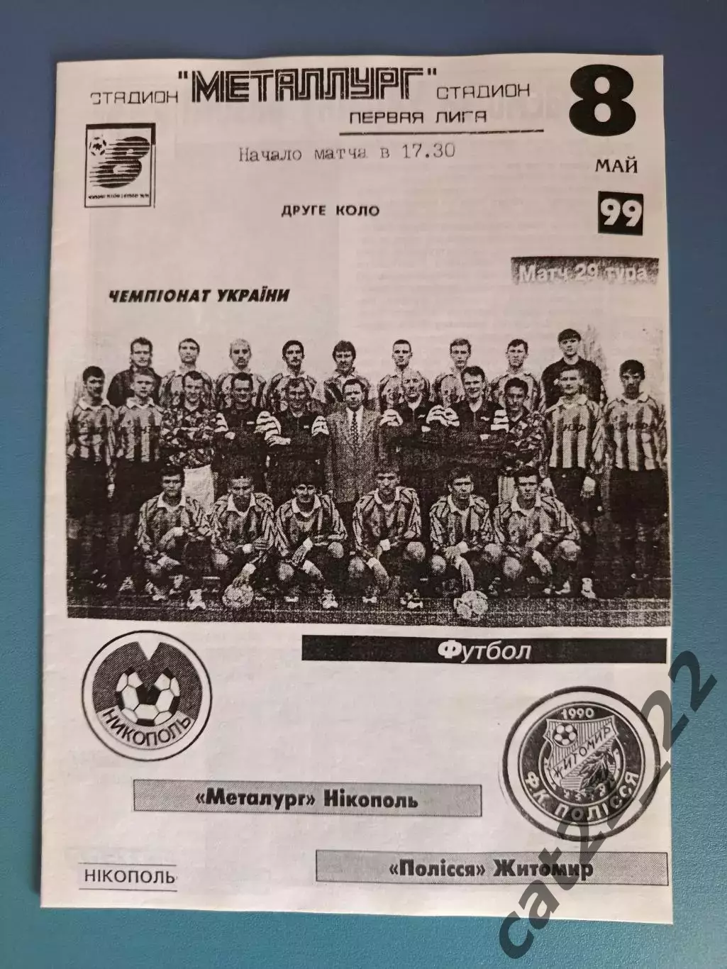 Металлург Никополь - Полесье Житомир 1998/1999