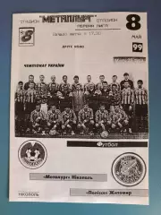 Металлург Никополь - Полесье Житомир 1998/1999