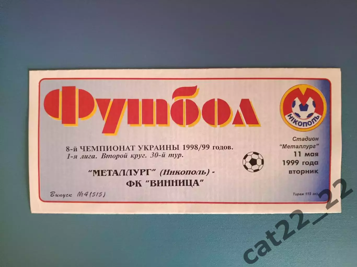 Металлург Никополь - ФК Винница Винница 1998/1999