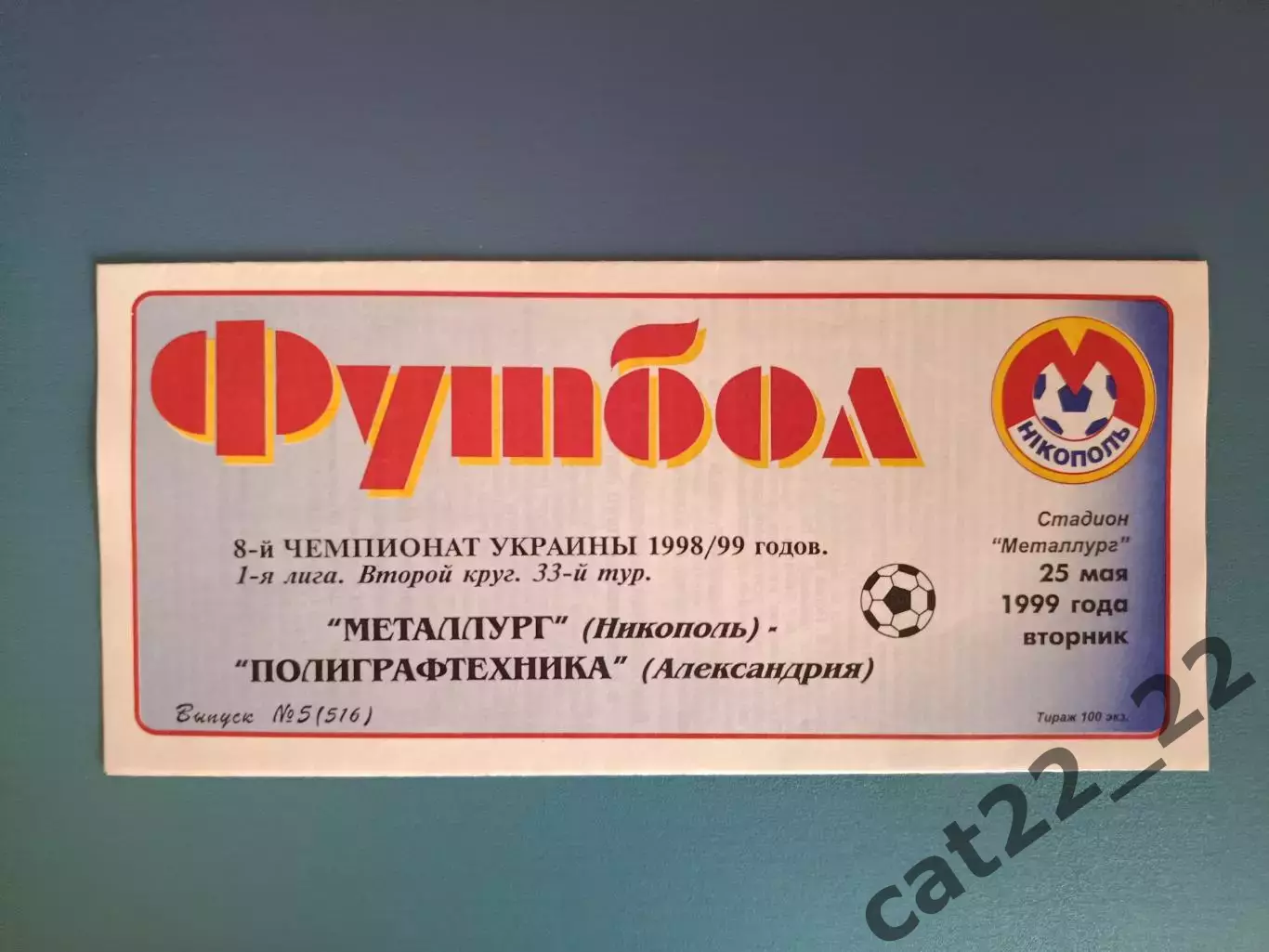 Металлург Никополь - Полиграфтехника Александрия 1998/1999