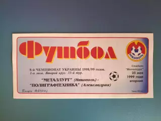 Металлург Никополь - Полиграфтехника Александрия 1998/1999