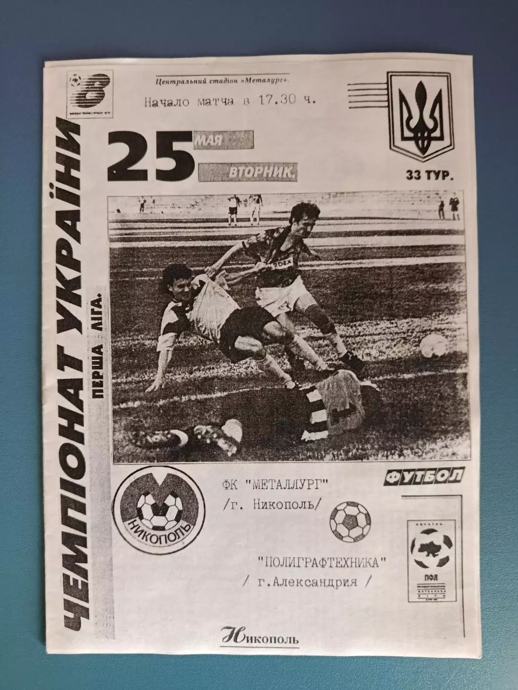 Металлург Никополь - Полиграфтехника Александрия 1998/1999