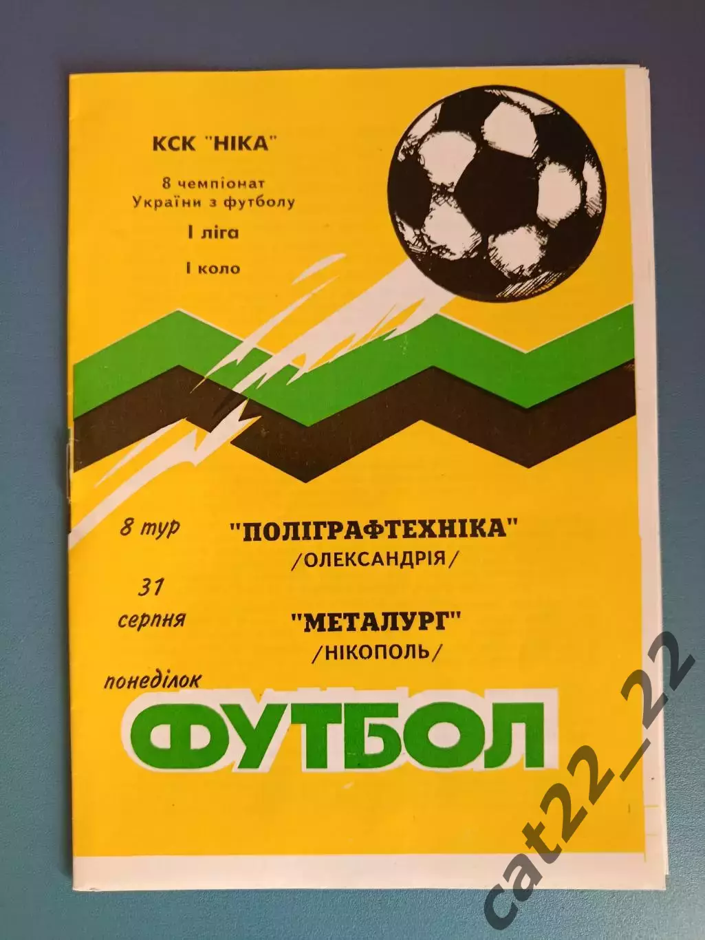 Полиграфтехника Александрия - Металлург Никополь 1998/1999