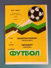 Полиграфтехника Александрия - Металлург Никополь 1998/1999