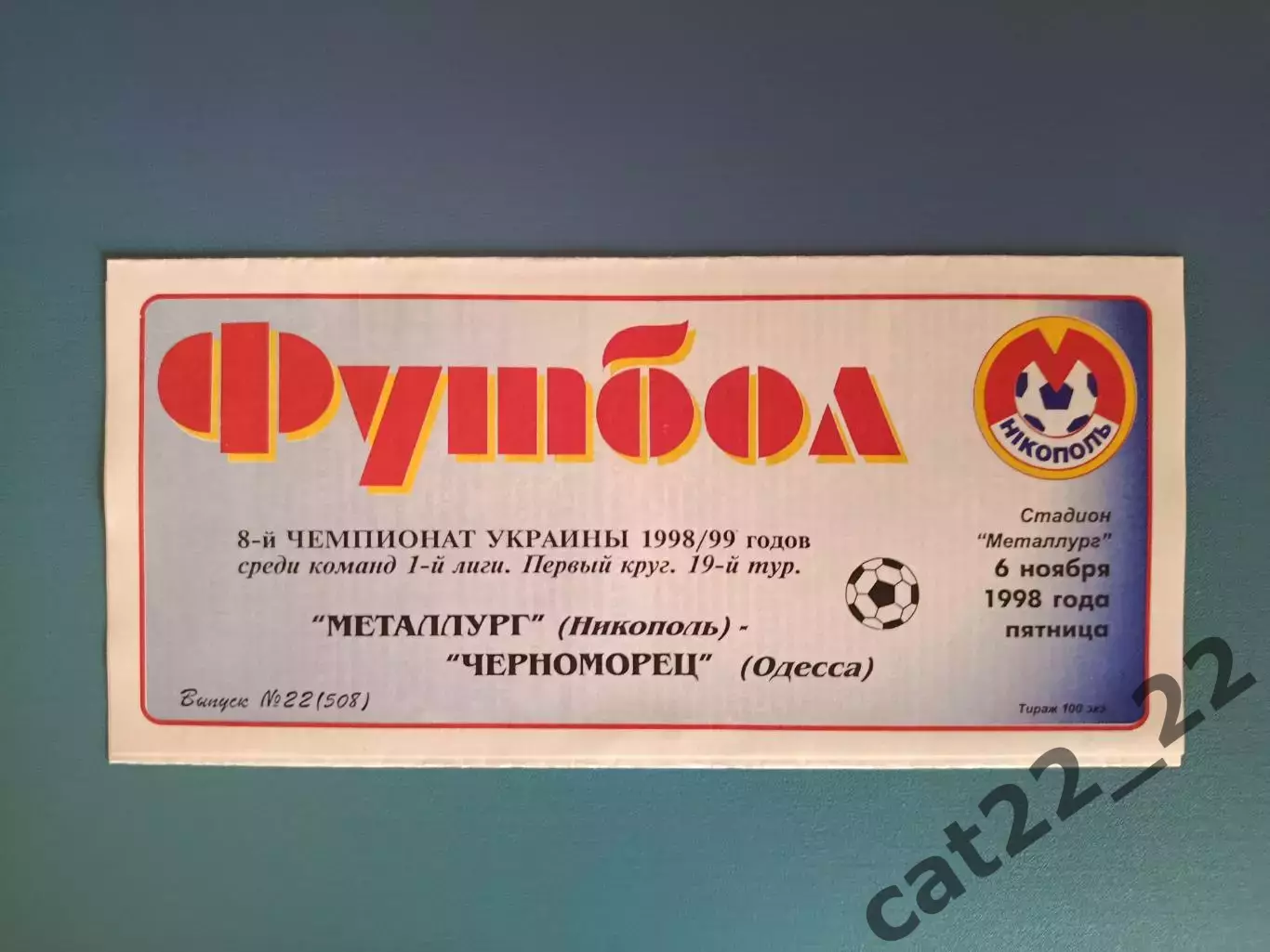Металлург Никополь - Черноморец Одесса 1998/1999