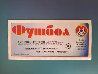 Металлург Никополь - Черноморец Одесса 1998/1999