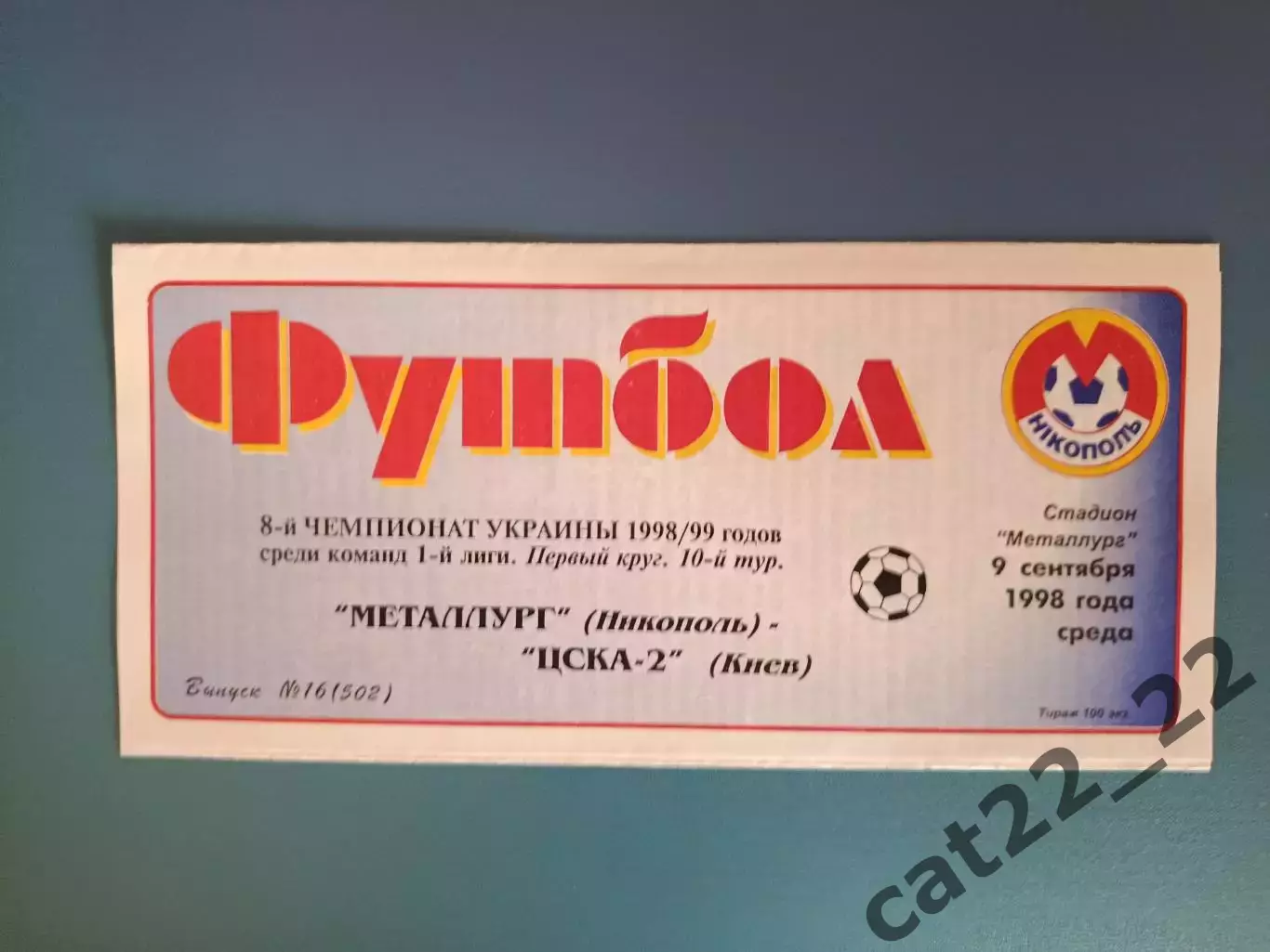 Металлург Никополь - ЦСКА - 2 Киев 1998/1999