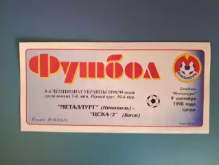 Металлург Никополь - ЦСКА - 2 Киев 1998/1999
