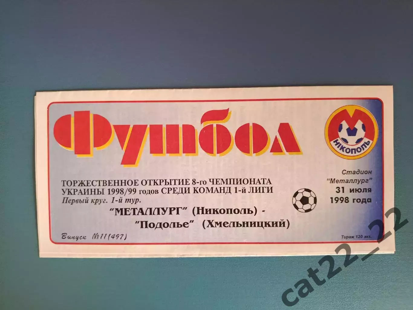 Металлург Никополь - Подолье Хмельницкий 1998/1999